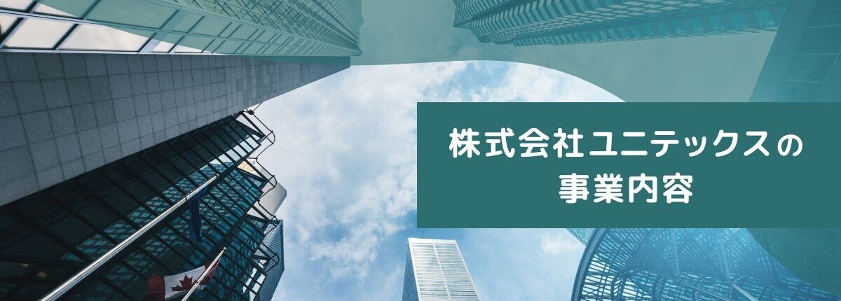株式会社ユニテックスの事業内容