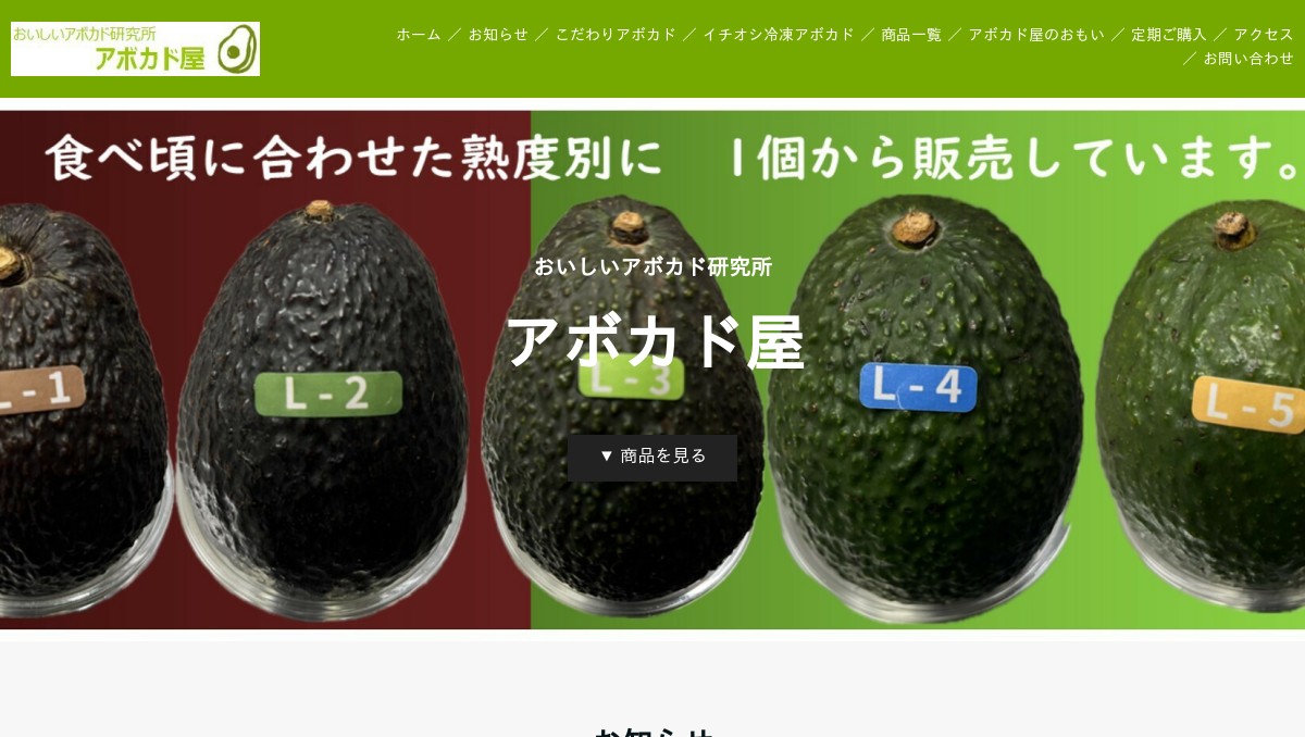 おいしいアボカド研究所 アボカド屋