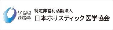 NPO法人日本ホリスティック医学協会