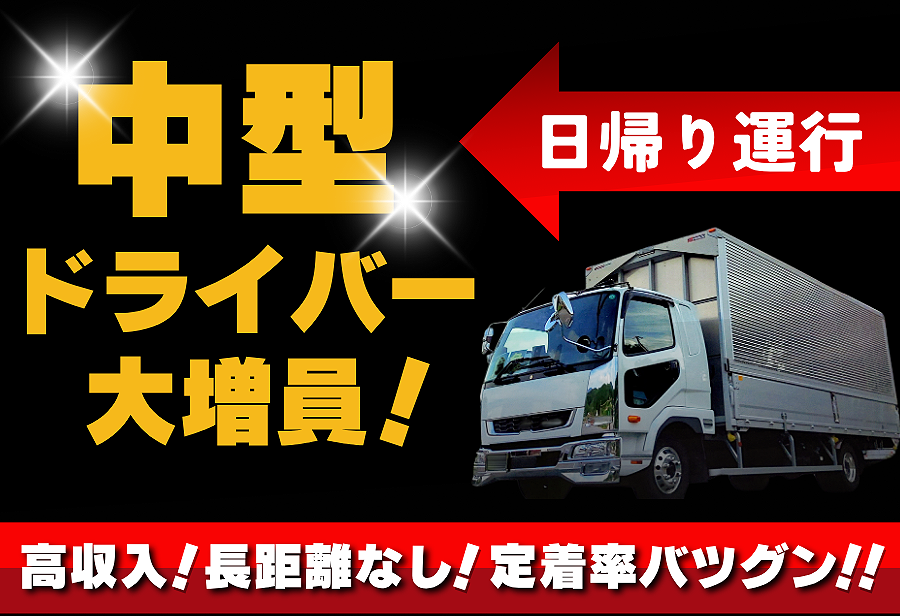 中型ドライバー募集。月収36～50万円ほどです。