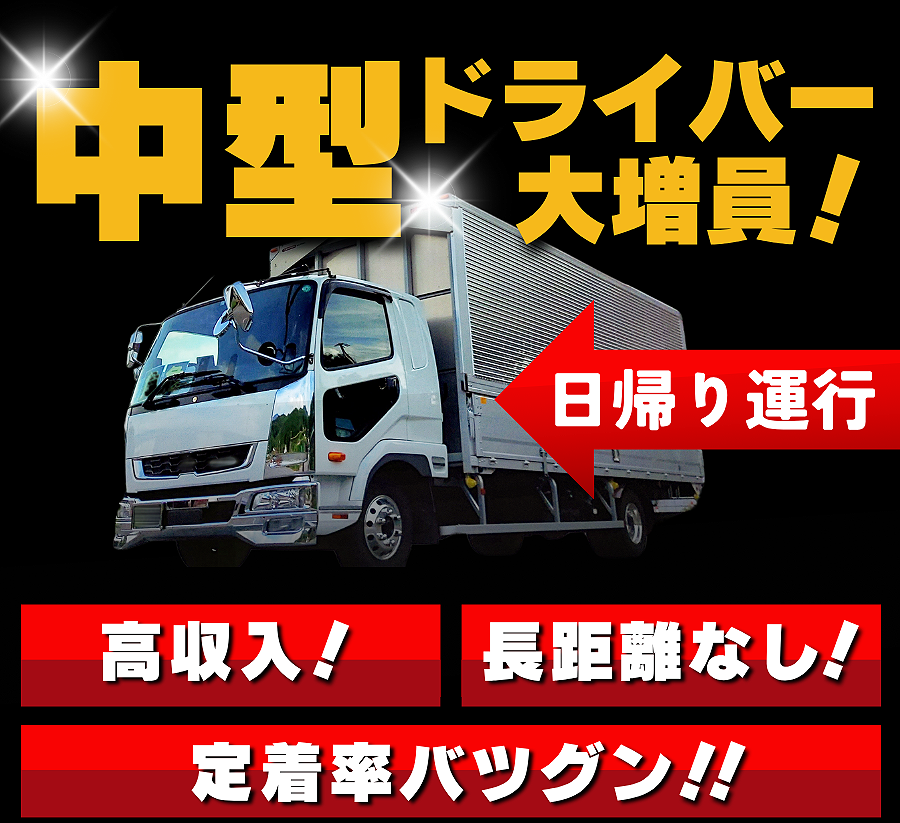 中型ドライバー募集。月収36～50万円ほどです。
