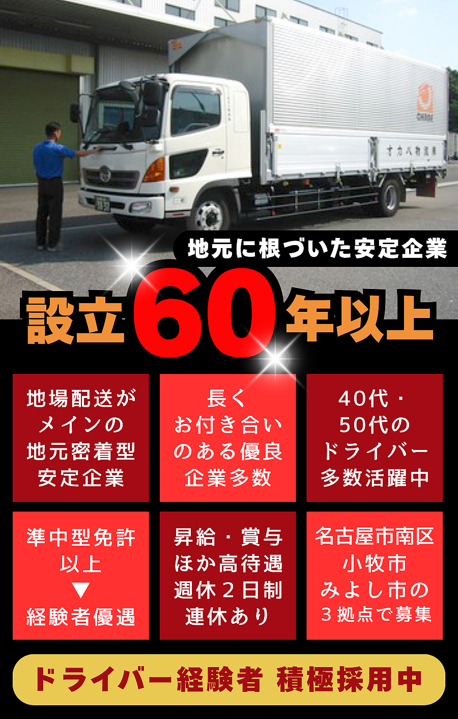 地元に根付いた安定企業。設立60年以上の企業。