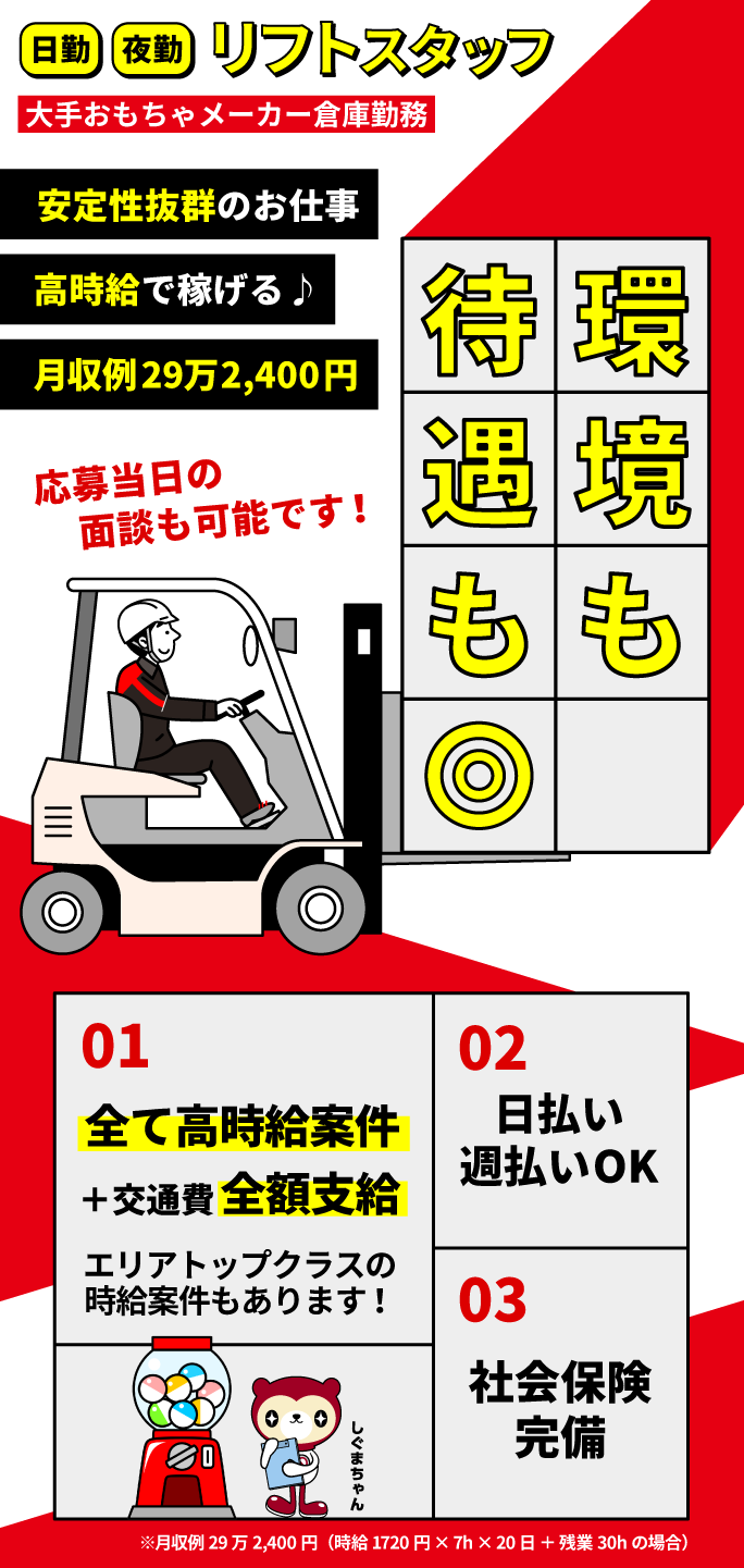 大手おもちゃメーカー倉庫での日勤・夜勤リフトスタッフ 長期検品スタッフ募集中 環境も待遇も優遇