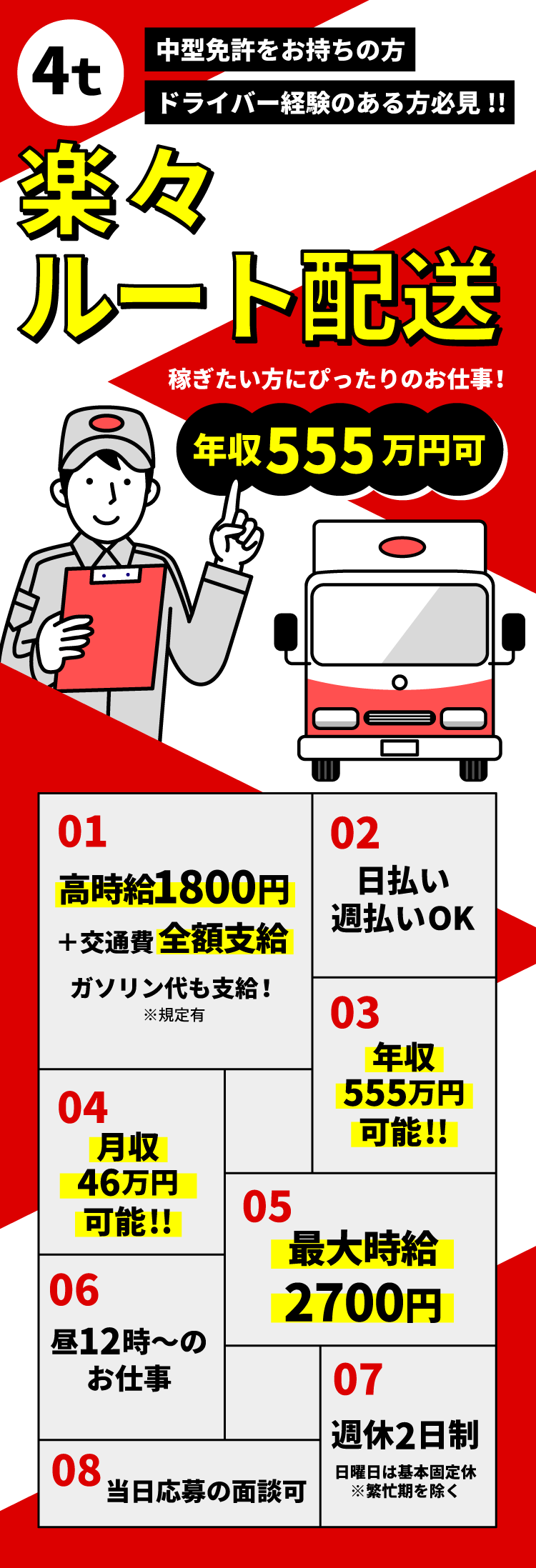 4tコンビニルート配送の求人。時給1,800円＋交通費の全額支給。日払い・週払いOK。