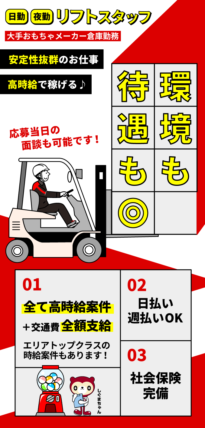 大手おもちゃメーカー倉庫での日勤・夜勤リフトスタッフ 長期検品スタッフ募集中 環境も待遇も優遇