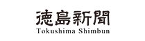 徳島新聞