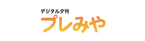 プレみや