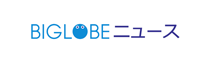 BIGLOBEニュース