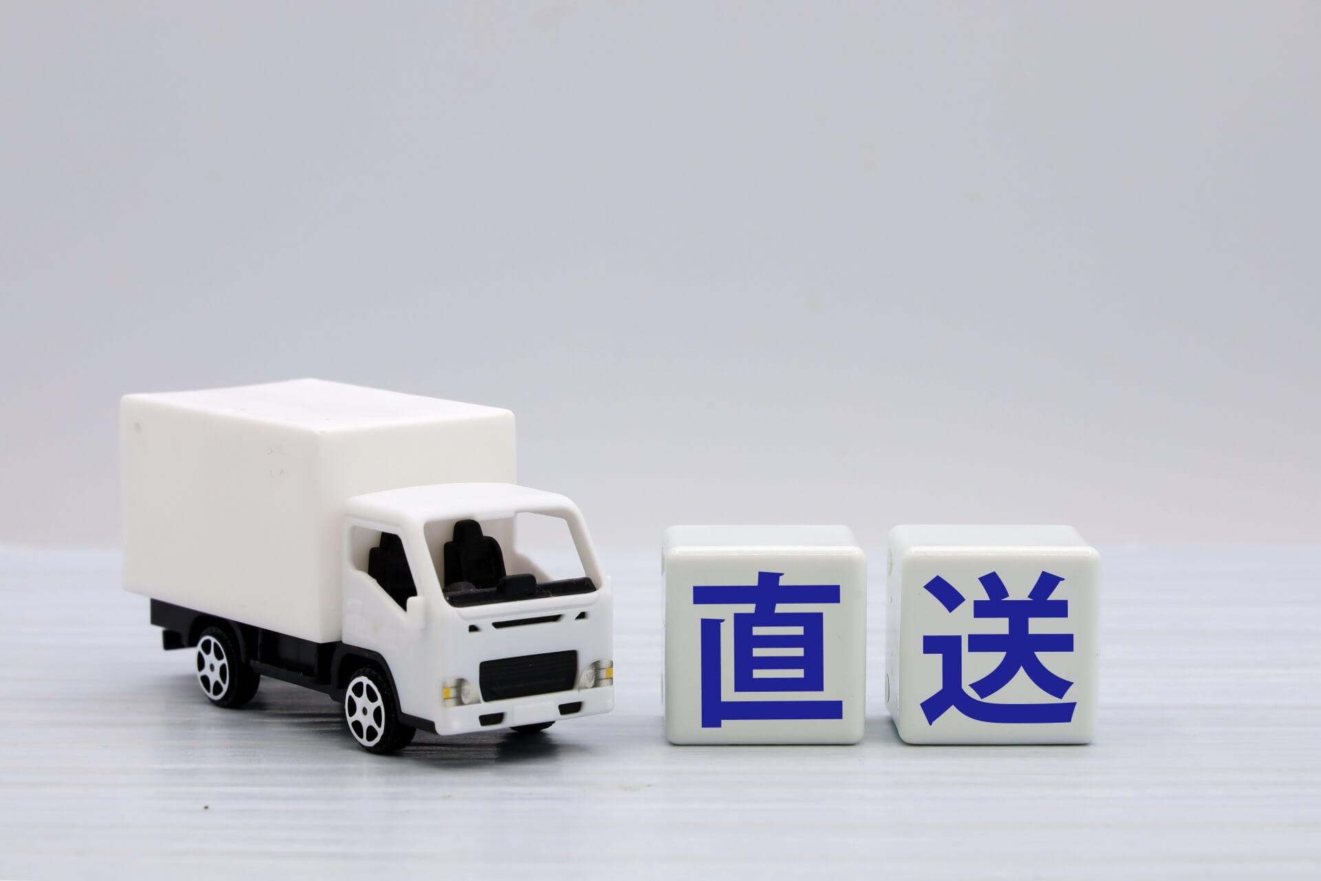 模型トラックと直送の文字