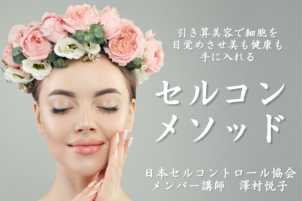細胞を若返らせる美容法『セルコン』