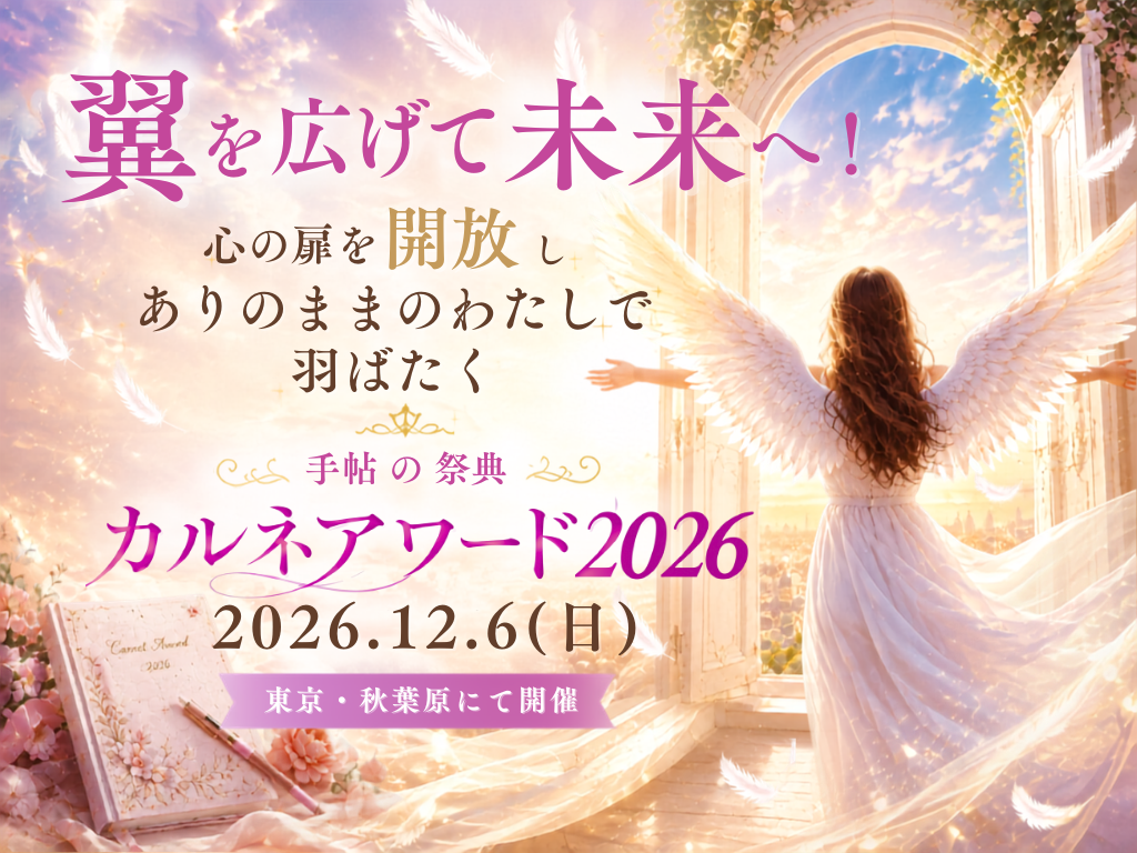 翼を広げて未来へ 心の扉を開放し、ありのままのわたしで羽ばたく 手帖の祭典 カルネアワード2026 2026年12月6日 東京・秋葉原にて開催