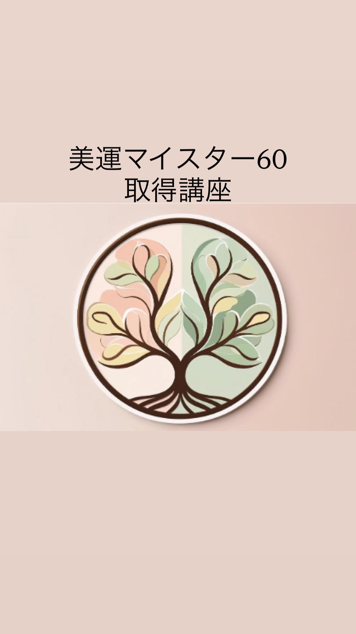 美運マイスターオール取得講座☆６０テーマの商品画像