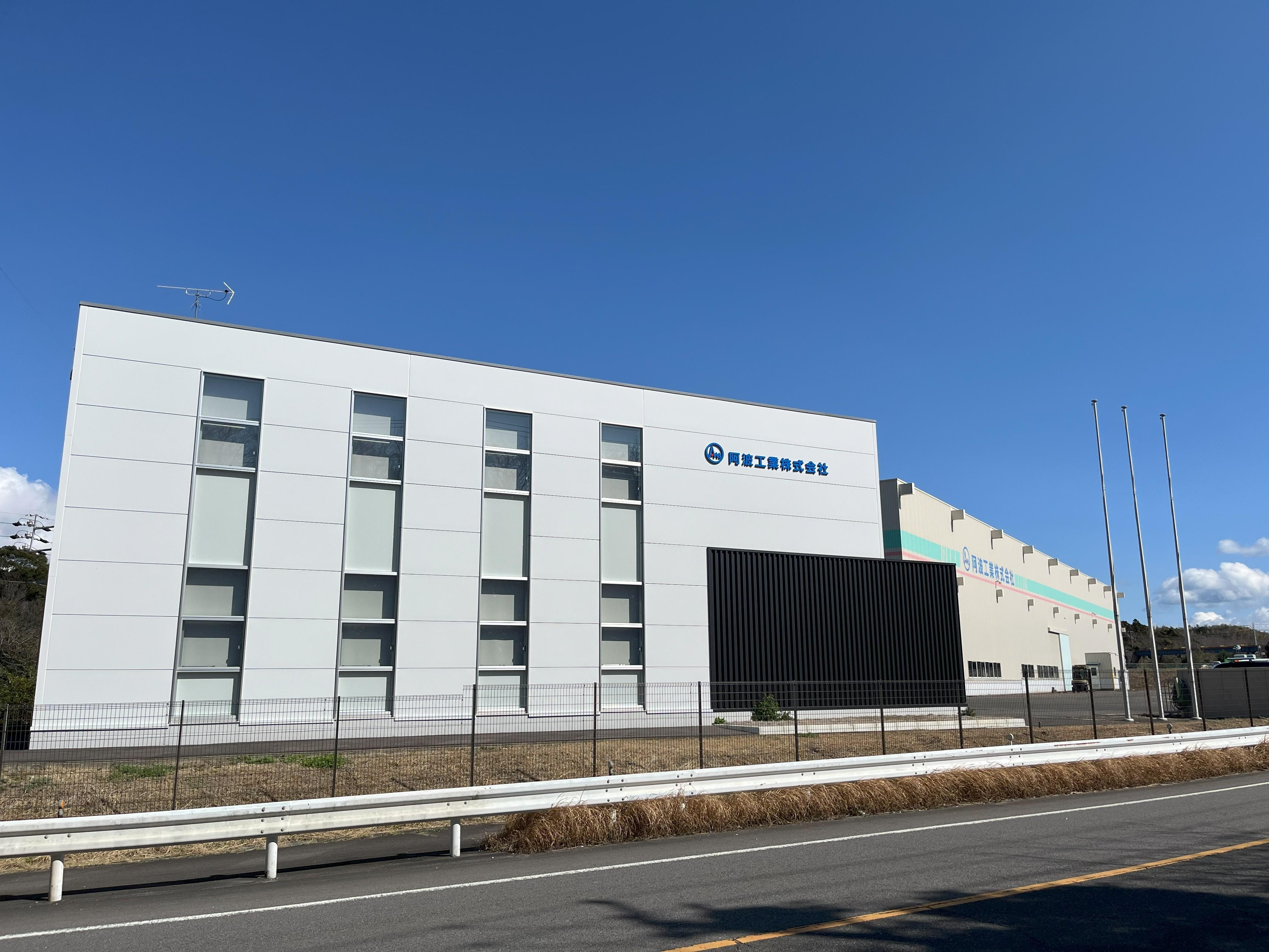 愛知県半田市、知多郡武豊町を拠点に、鋼管製造協力、溶接、鍛冶、製缶、各種工事を展開する阿波工業株式会社の事務所。