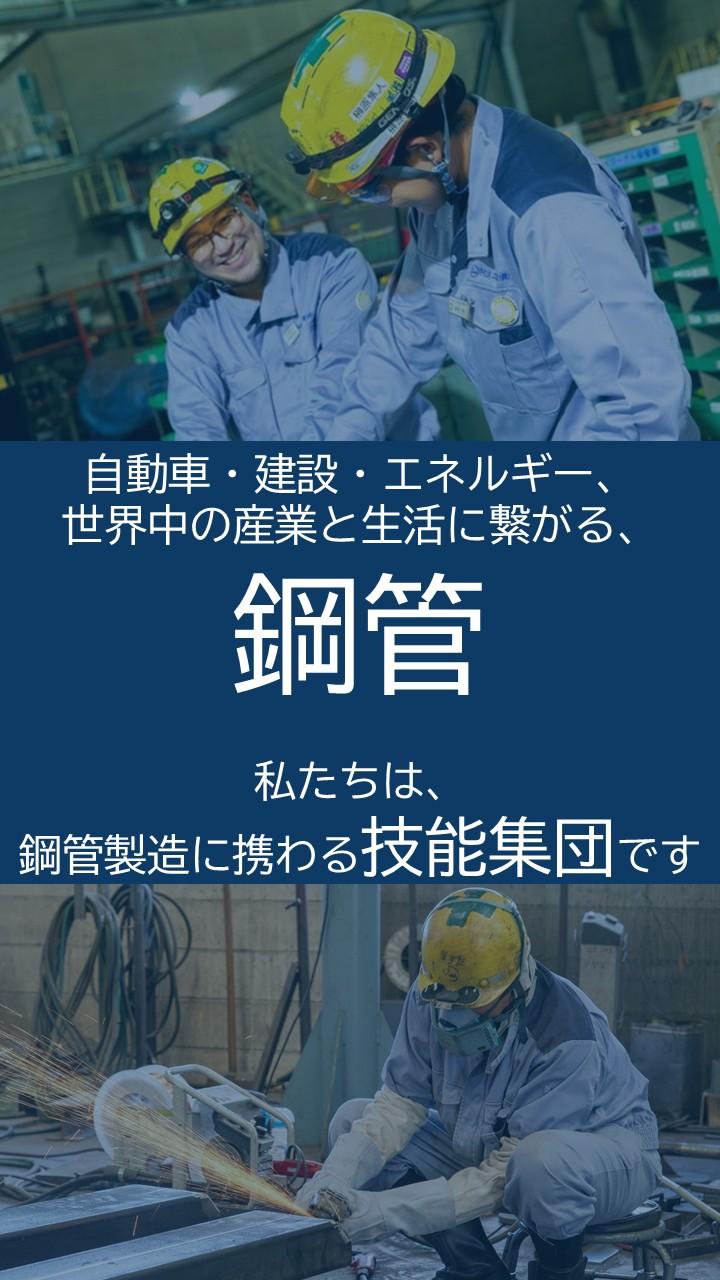 半田市の工場で鍛冶工・溶接工、鋼管製造のオペレータが活躍する様子。