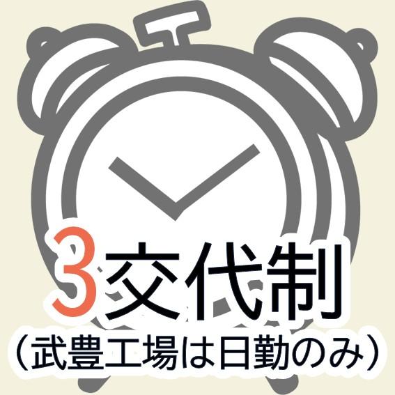 愛知県半田市、知多郡武豊町で鋼管製造職、鍛冶工、溶接工の新卒・転職者採用、求人を行う阿波工業の勤務形態。
