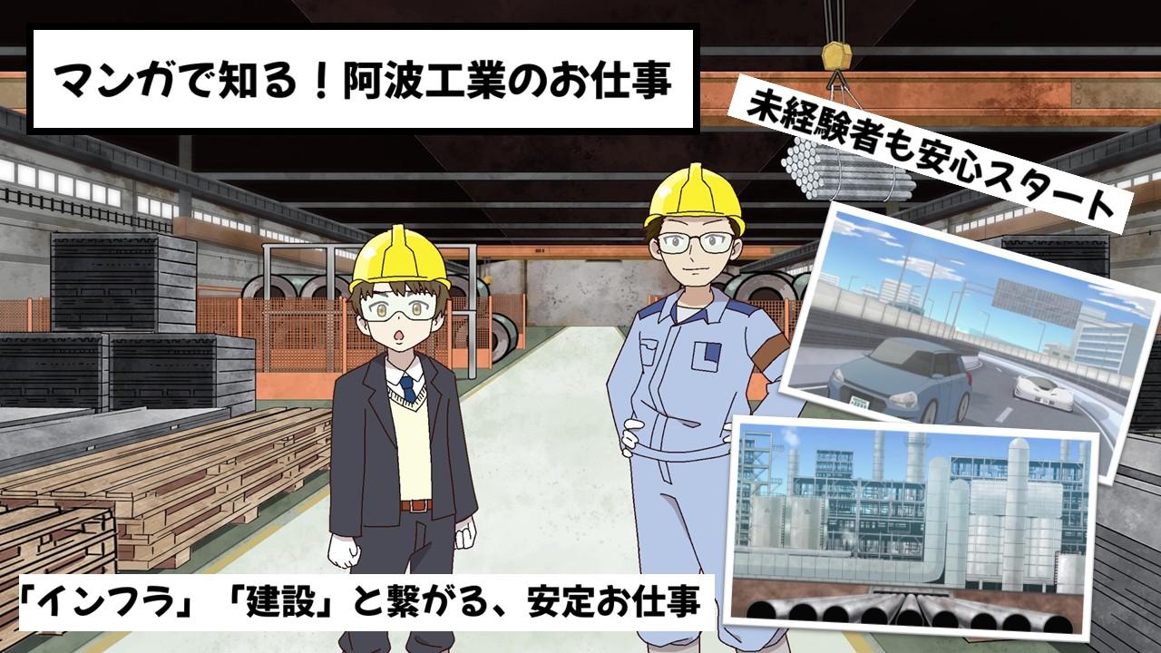 「手に職をつけたい」「安定して働きたい」方へ。 阿波工業の鉄パイプ製造オペレーターは、未経験から始められる仕事です。 シンプルな機械操作が中心です。 少しずつステップアップしながら成長できます！ モノづくりの現場で、一緒に未来を支える製品を作りませんか？愛知県半田市、知多郡武豊町を拠点に、鋼管製造協力、溶接、鍛冶、製缶、各種工事を展開する阿波工業株式会社。