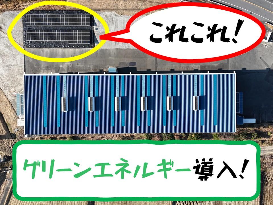 この度、弊社武豊工場へ太陽光発電設備を導入いたしました。これまでも、電灯のLED化や、ペーパーレス活動等の取組を行ってまいりました。本件より、よりいっそう、地球に優しい、モノづくりに努めてまいります。 【阿波工業株式会社】 愛知県半田市を主な拠点として、鋼管製造に携わる会社です。 愛知県半田市、知多郡武豊町を拠点に、鋼管製造協力、溶接、鍛冶、製缶、各種工事を展開する阿波工業株式会社。ナレーション by ボイスゲート https://vidweb.co.jp/voicegate/