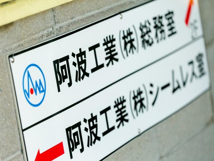 愛知県半田市、知多郡武豊町を拠点に、鋼管製造協力、溶接、鍛冶、製缶、各種工事を展開する阿波工業株式会社の看板。