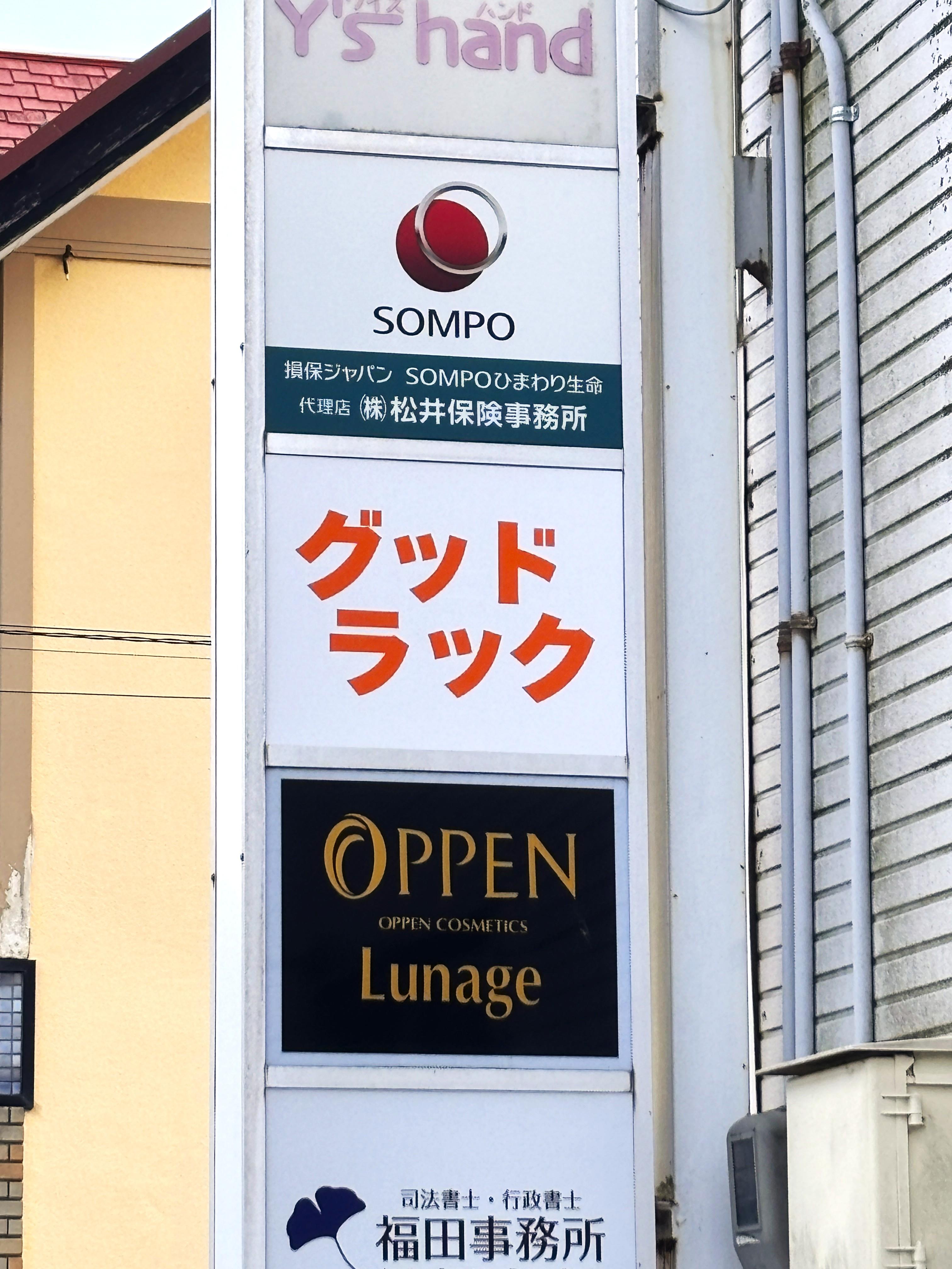 倉吉市にあるグッドラックの看板。この看板を目印にお越しください。無料駐車場も完備しており、お車での来店もスムーズです。