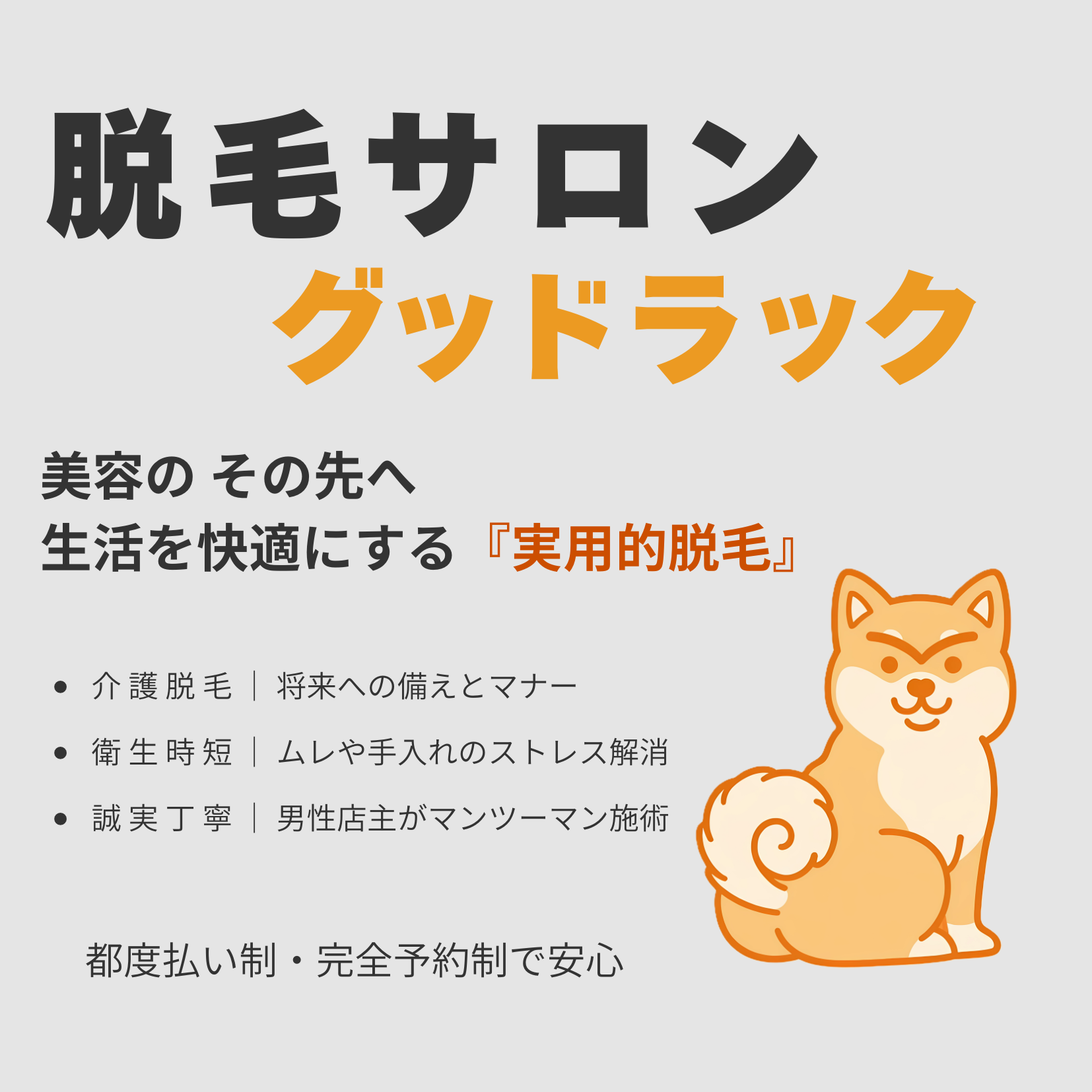 倉吉市の脱毛サロン グッドラック。全身脱毛・ヒゲ脱毛・キッズ脱毛まで、大手脱毛サロンと同じ機器で痛みを抑えた施術を提供。