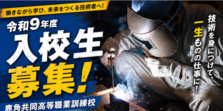 令和9年度　訓練校入校案内が開きます