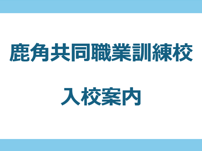 鹿角共同職業訓練校案内