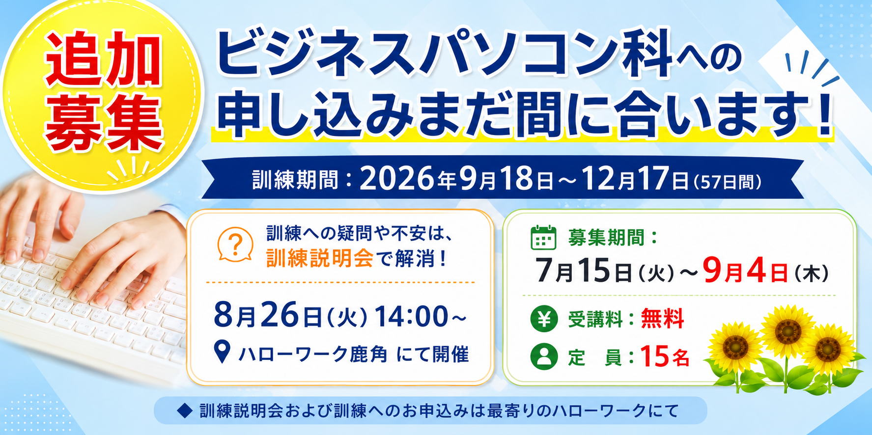 ビジネスパソコン科への申し込み　まだ間に合います