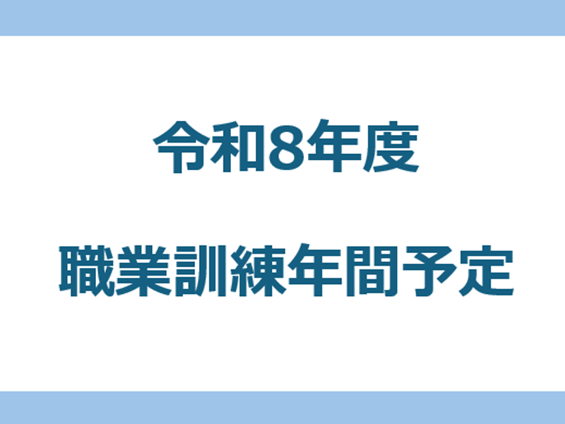 令和8年度職業訓練の年間予定（PDF）が開きます