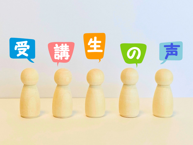 受講生の声へ移動します