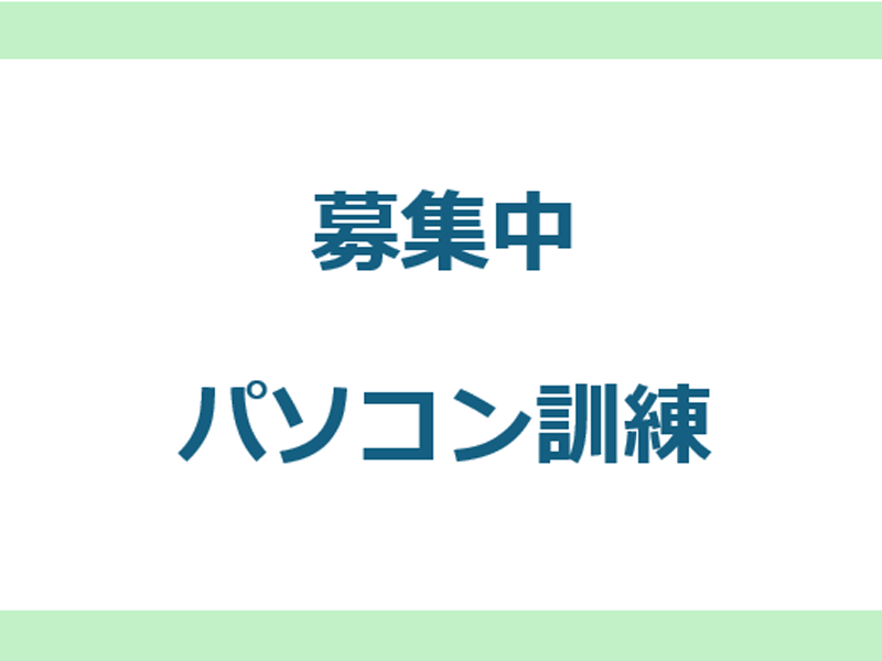 PC訓練の案内が開きます