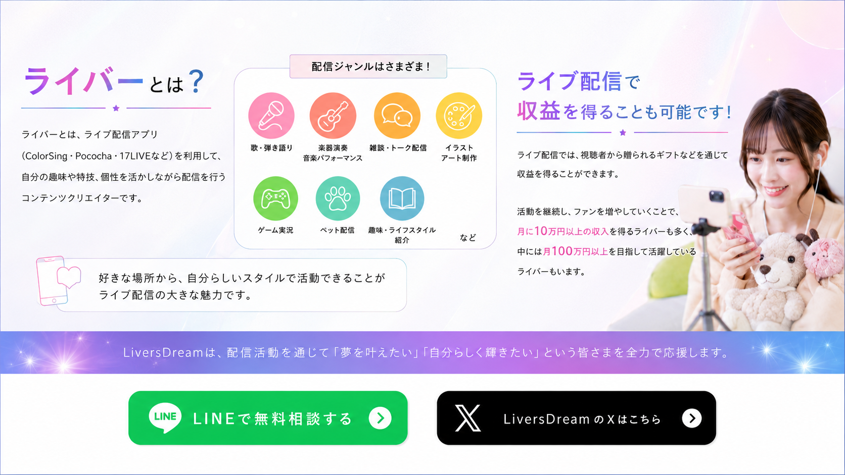 ライバーとは。ライブ配信のジャンルや収益の仕組みをご紹介します。