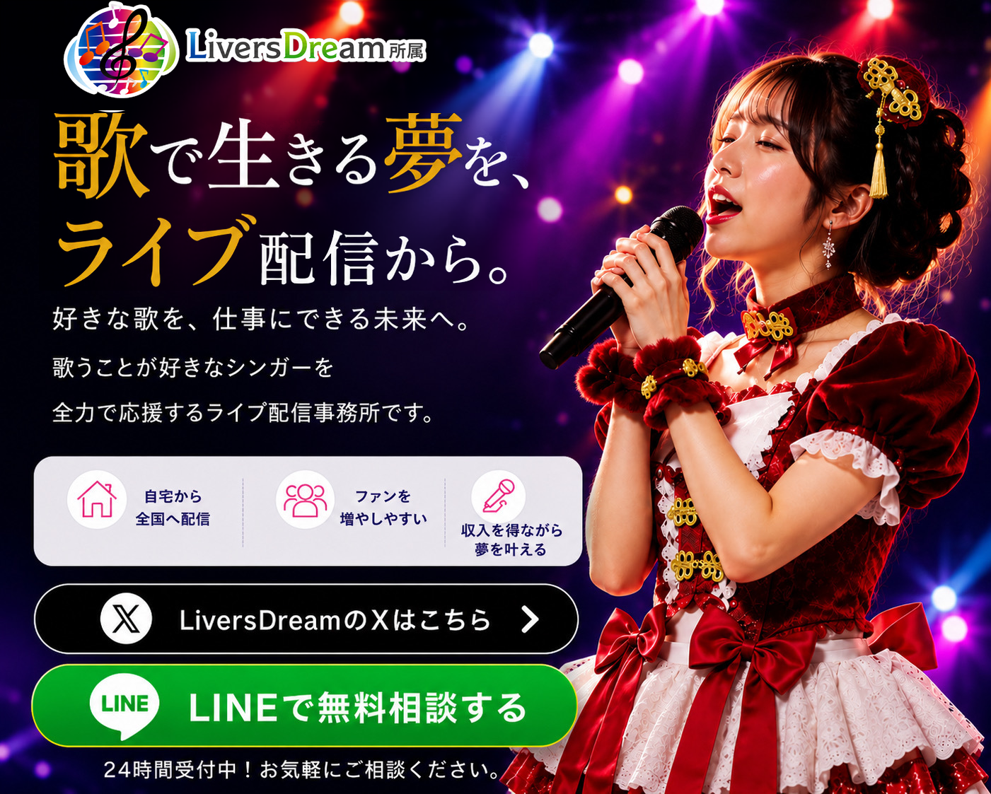 LiversDream 歌で生きる夢を、ライブ配信から。
