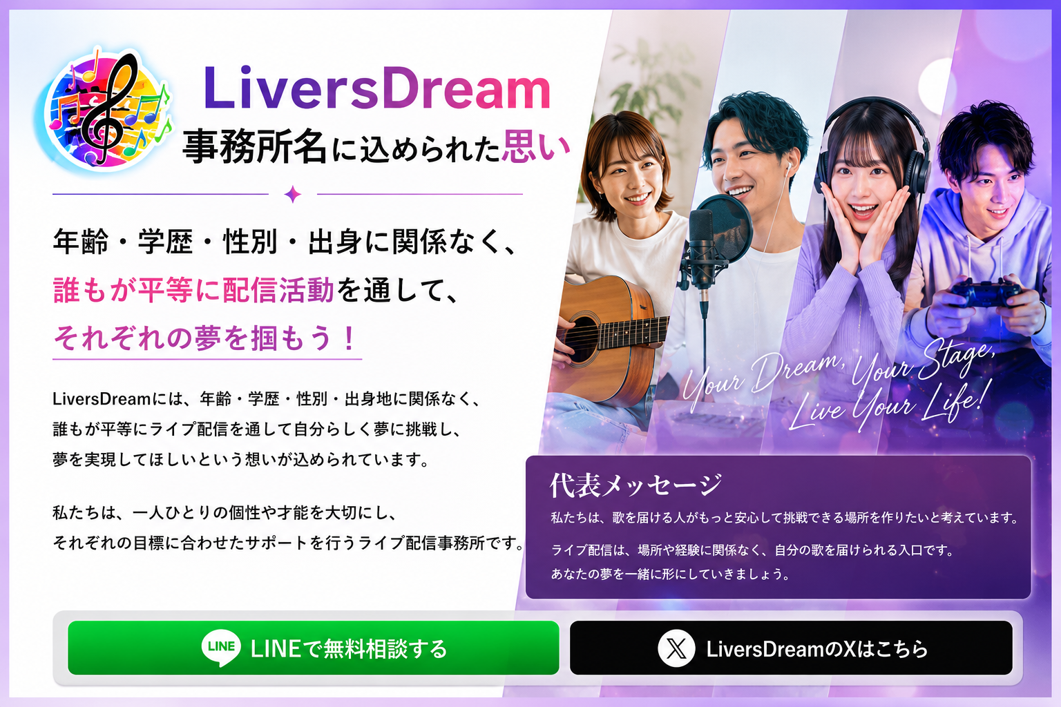 LiversDream事務所名に込められた思い。誰もが平等に配信活動を通して、それぞれの夢を掴もう。