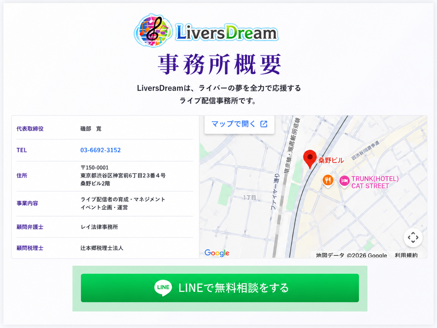 LiversDream事務所概要。代表取締役、電話番号、住所、事業内容、顧問弁護士、顧問税理士。