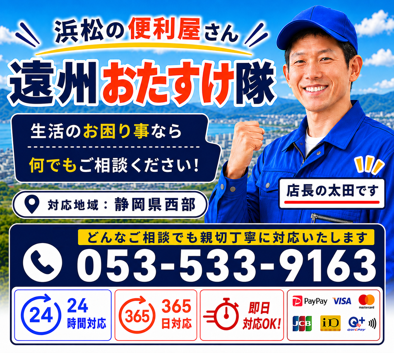 浜松市の便利屋 遠州おたすけ隊のファーストビュー（スマホ用）