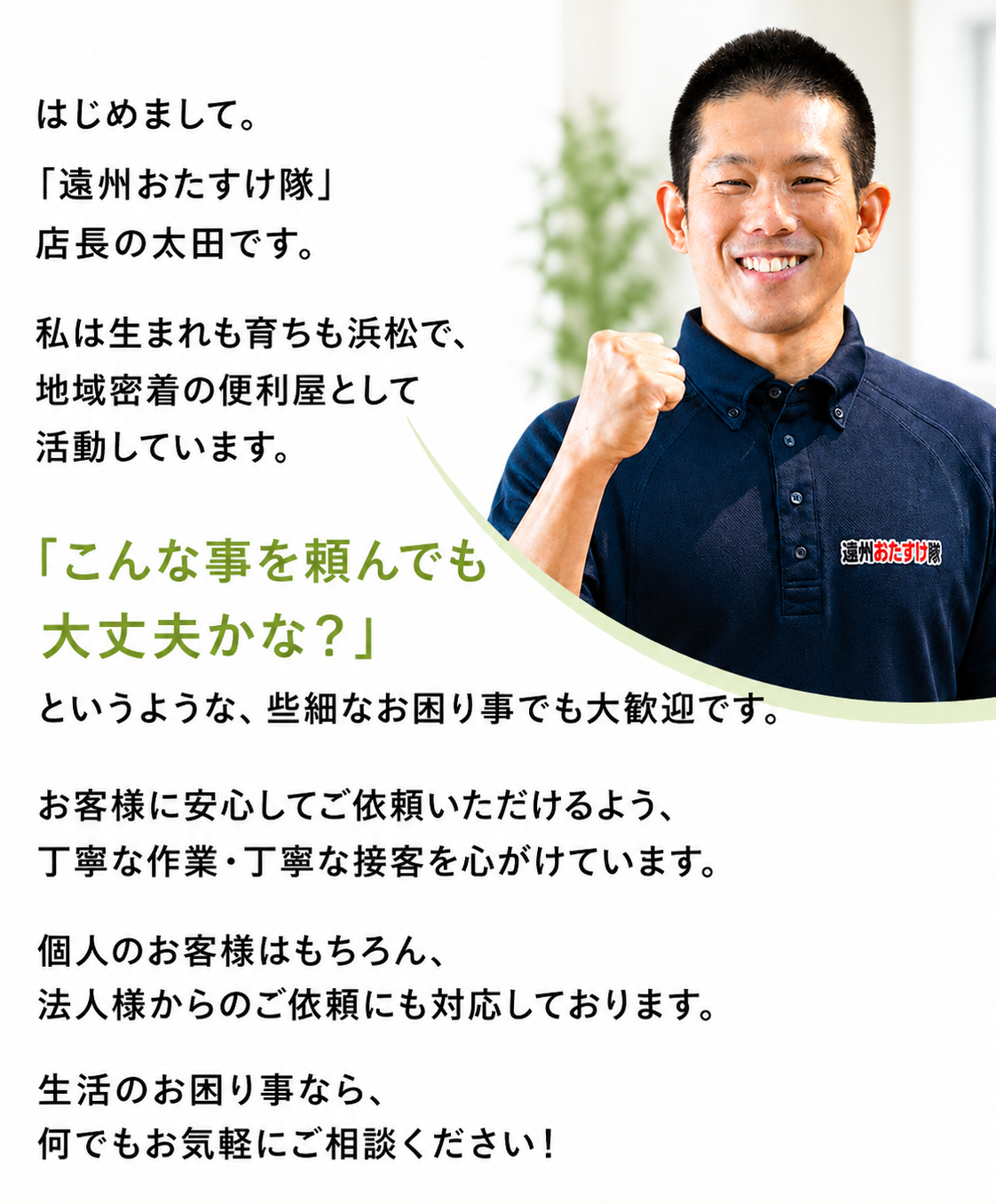 遠州おたすけ隊の店長あいさつ（スマホ用）