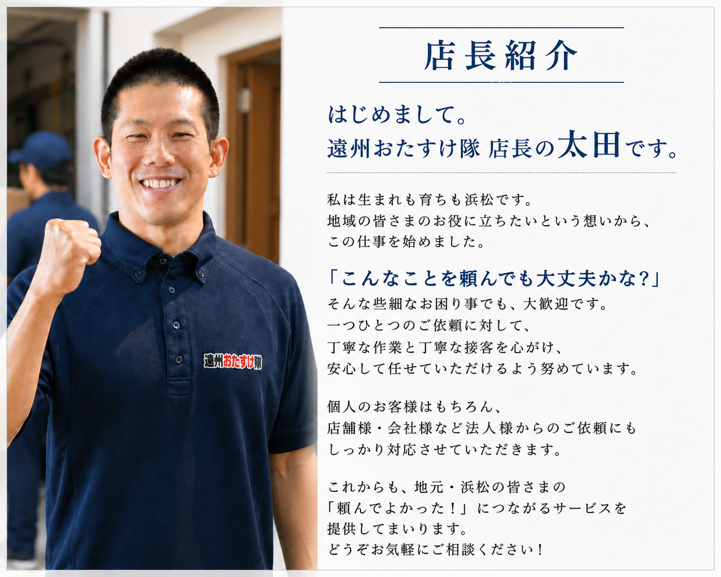 遠州おたすけ隊の店長あいさつ（PC用）