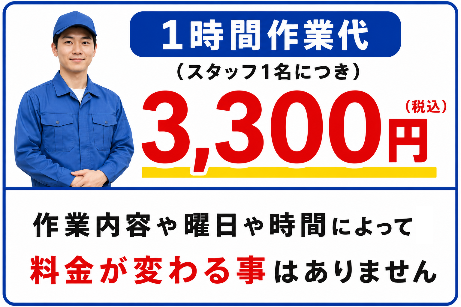 遠州おたすけ隊の作業料金 - スタッフ１名1時間3,300円（税込）スマホ用