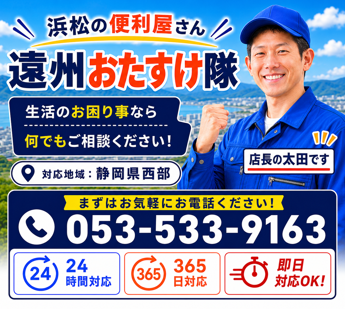 浜松市の便利屋 遠州おたすけ隊のファーストビュー（スマホ用）