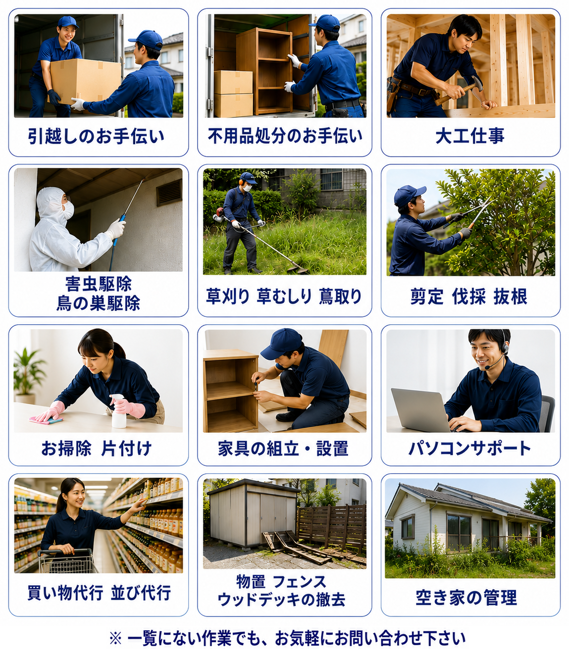 浜松市の便利屋 遠州おたすけ隊のサービス内容（PC用）
