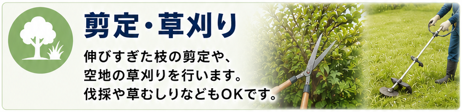 サービスメニュー 剪定・草刈り