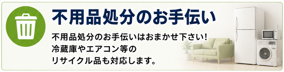 サービスメニュー 不用品処分のお手伝い