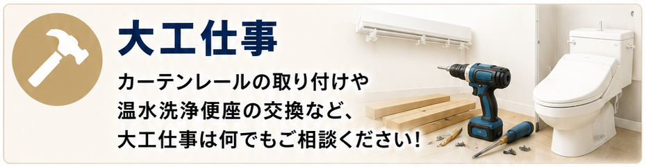 サービスメニュー  大工仕事
