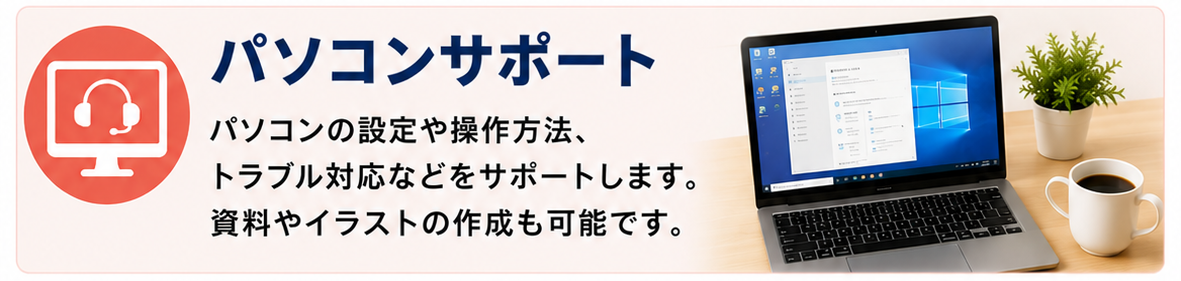 サービスメニュー パソコンサポート