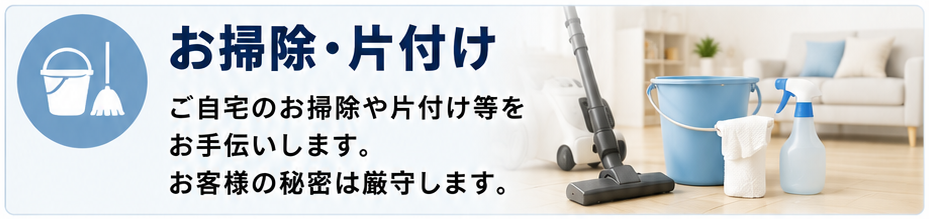 サービスメニュー お掃除・片付け