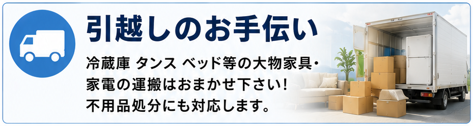 サービスメニュー 引っ越しのお手伝い