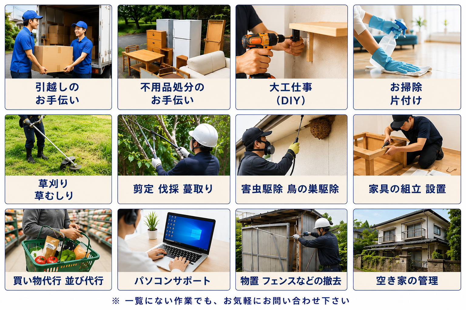浜松市の便利屋 遠州おたすけ隊のサービス内容（PC用）