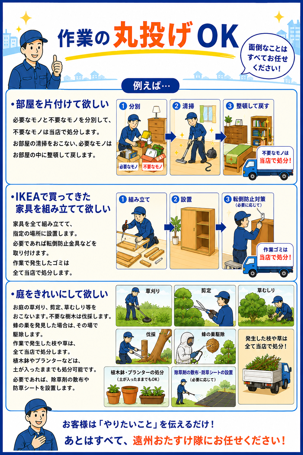 遠州おたすけ隊は、どんな作業もスタッフ1名1時間3,300円