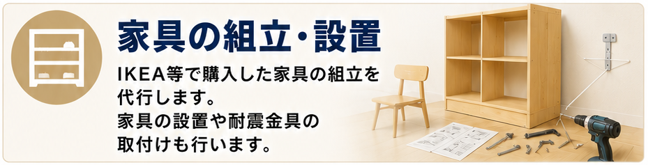 サービスメニュー 家具の組立・設置