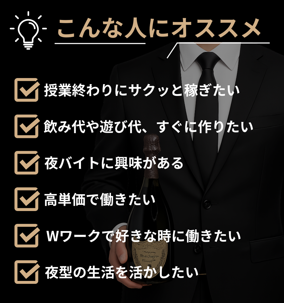 夜バイトに興味のある大学生や副業を探している社会人におすすめの黒服派遣サービスJOG。授業後やスキマ時間を活かして高時給で稼げる夜職バイトで、未経験からでも安心してスタートできる環境が整っています。